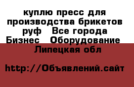 куплю пресс для производства брикетов руф - Все города Бизнес » Оборудование   . Липецкая обл.